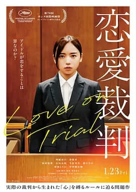 恋爱裁判海报