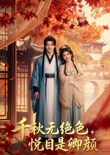 千秋无绝色，悦目是卿颜海报