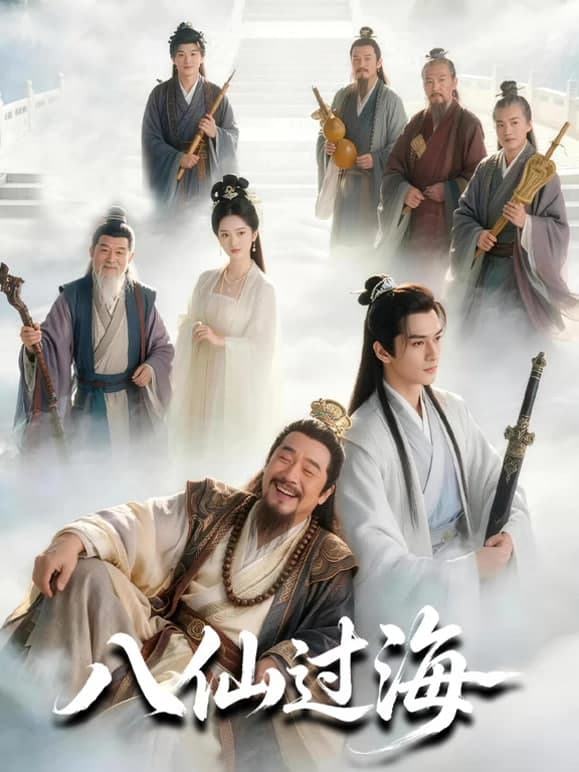 八仙过海海报