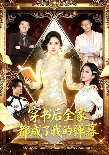 穿书后全家都成了我的弹幕海报