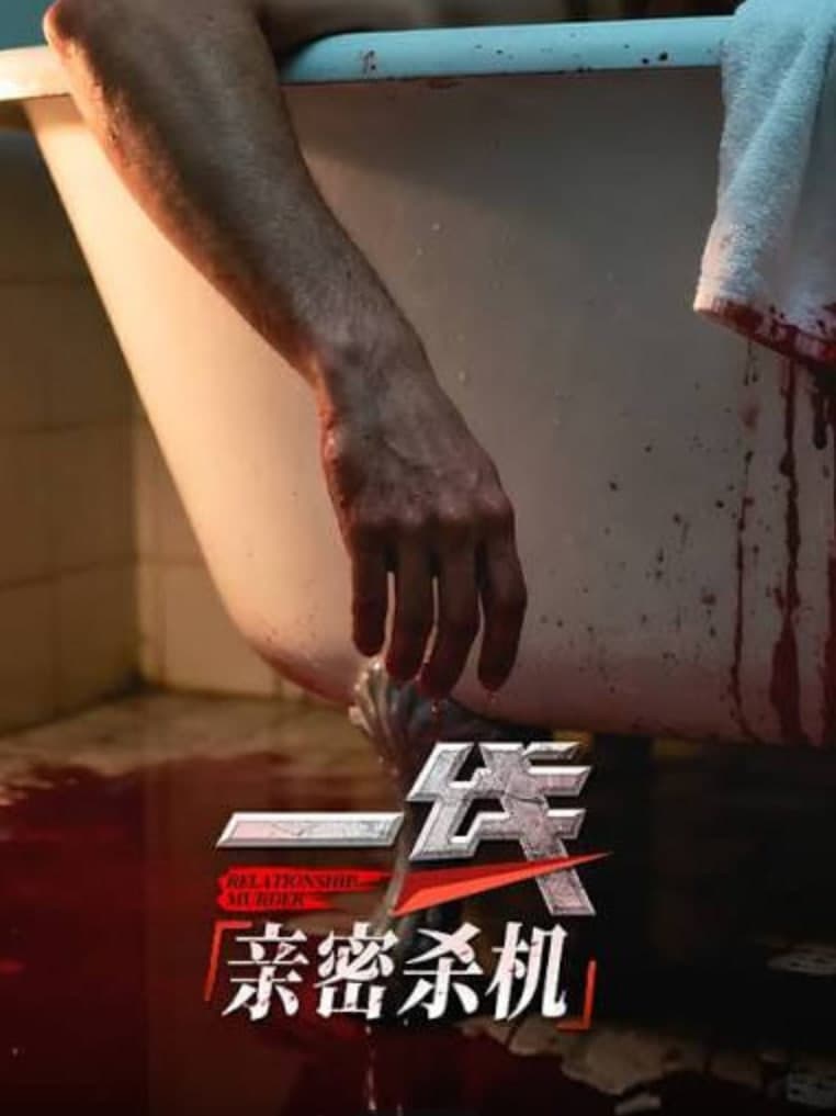一线:亲密杀机海报