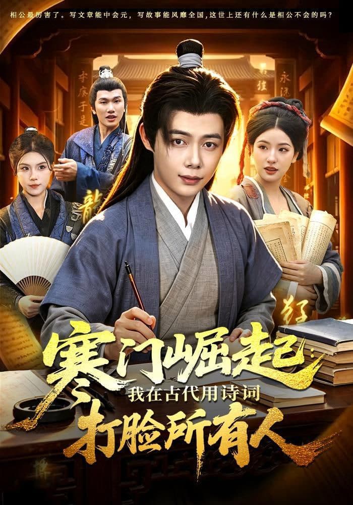 寒门崛起：我在古代用诗词打脸所有人海报