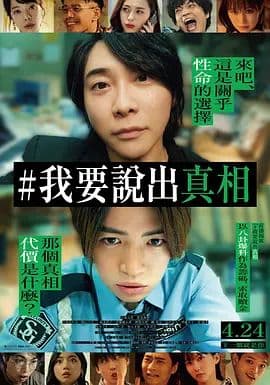 我来说出真相海报