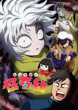 Let&amp;#039;s Go 怪奇组海报