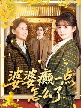 婆婆癫一点怎么了（七零重生：婆婆待我如亲）海报