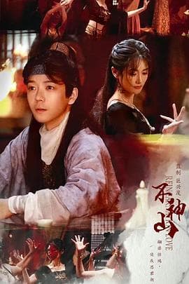 尘缘不神山海报