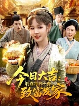 今日大吉我靠每日一卦致富发家海报