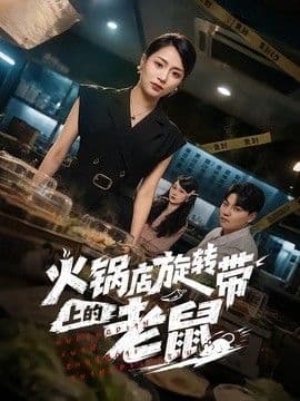火锅店旋转带上的老鼠海报