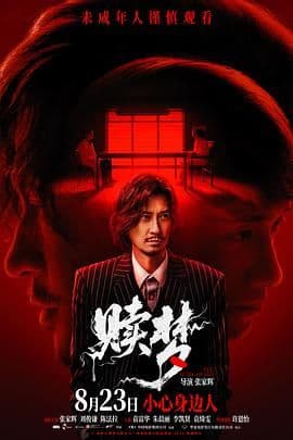 赎梦（粤语版）海报