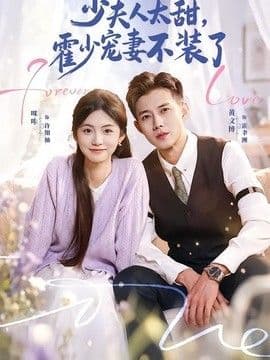 少夫人太甜，霍少宠妻不装了（霍总，新来的实习生就是你夫人）海报