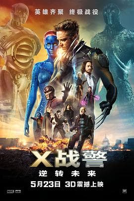 X战警:逆转未来(国语版)海报