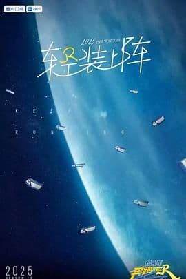 奔跑吧 第九季海报