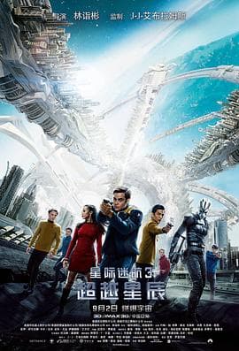 星际迷航3:超越星辰(原声版)海报