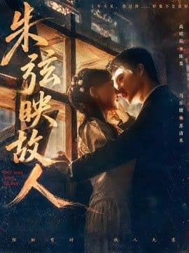 朱弦映故人海报