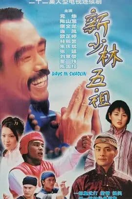 新少林五祖海报
