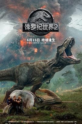 侏罗纪世界2(国语版)海报