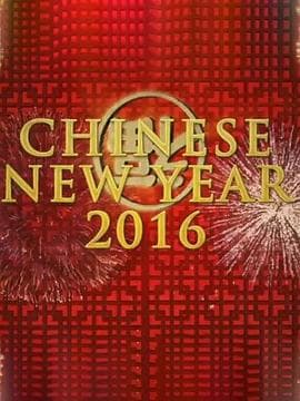 中国新年：全球最大庆典海报