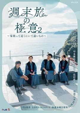 周末旅行秘诀2~家人既在身边又在远方海报