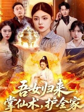 吾女归来，掌仙术，护全家海报