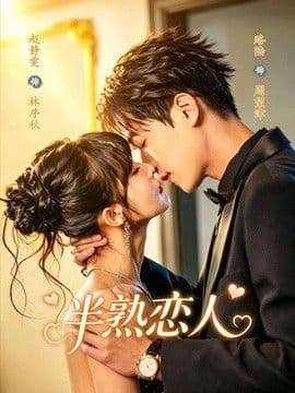 半熟恋人（2026）海报