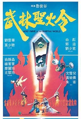 武林圣火令(国语版)海报