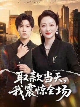 取款当天，我震惊全场海报
