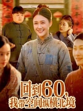 回到60，我带空间纵横北境海报