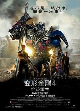 变形金刚4:绝迹重生(普通话版)海报