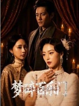 梦碎百乐门海报