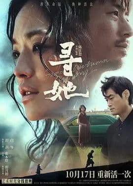 寻她(粤语版)海报