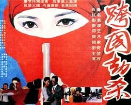 跨国劫杀海报