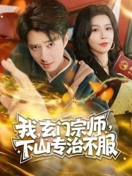 玄门宗师，下山专治不服海报