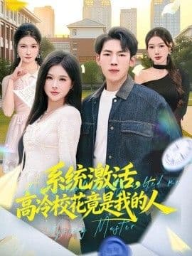 系统激活，高冷校花竟是我的人海报