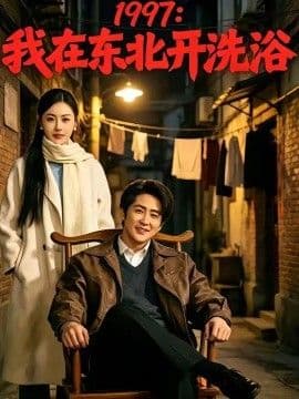 1997：我在东北开洗浴海报