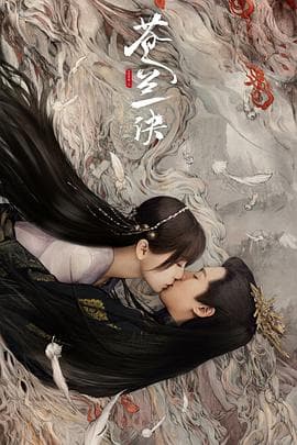 苍兰诀(真人版)海报