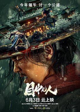 目中无人海报