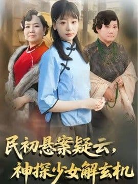 民初悬案疑云，神探少女解玄机海报