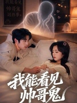 我能看到帅哥鬼海报