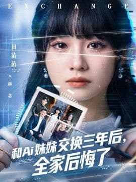 和Ai妹妹交换三年后全家后悔了海报