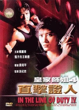 皇家师姐4:直击证人海报