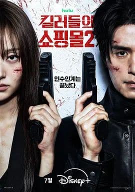 杀人者的购物中心2海报