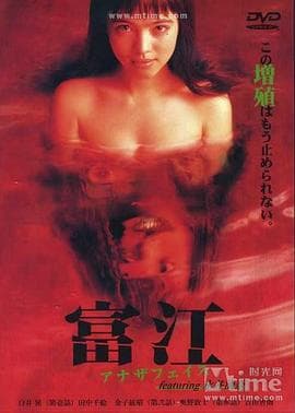 富江：另一张面孔海报