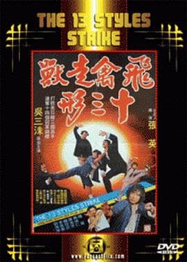 飞禽走兽十三形海报