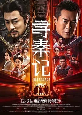 寻秦记 普通话版海报