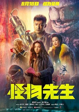 怪物先生(粤语)海报