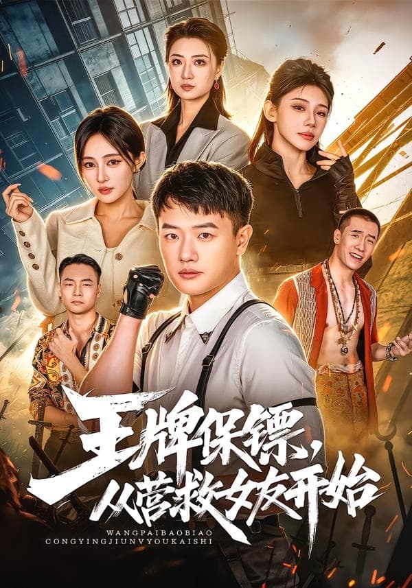 王牌保镖，从营救女友开始海报