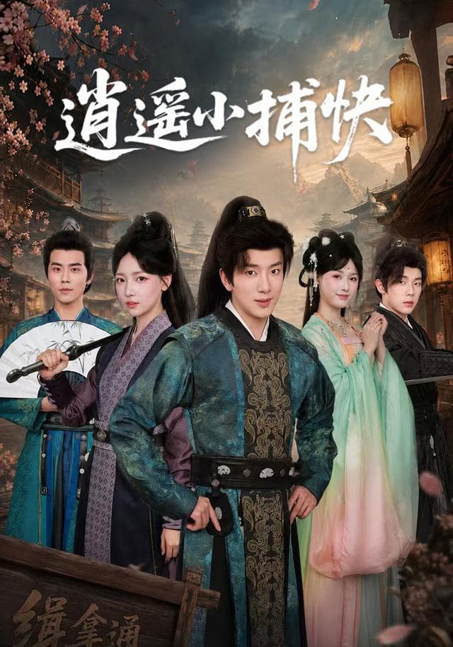 逍遥小捕快海报