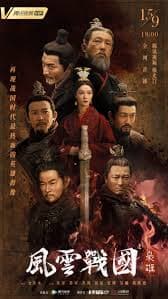 风云战国之枭雄海报