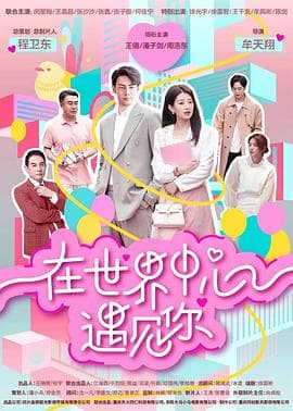 在世界中心遇见你海报