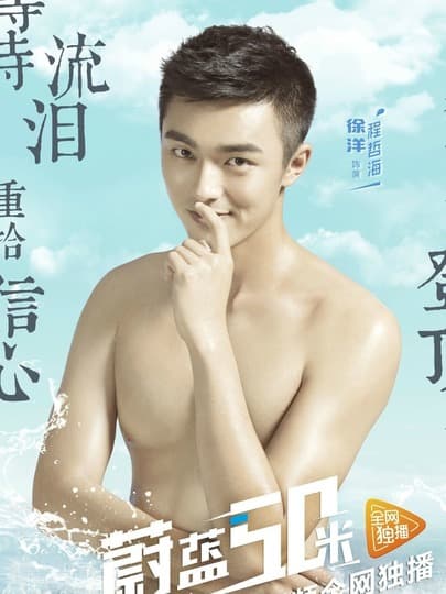 蔚蓝50米 第一季海报